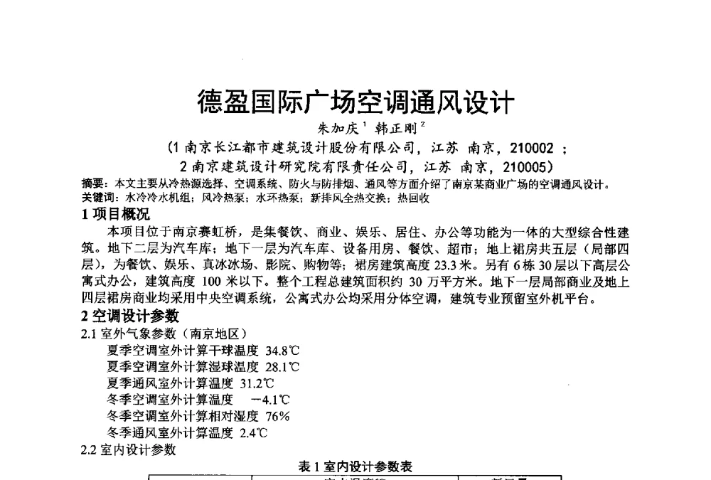 德盈国际广场空调通风设计 - 江苏省制冷学会第七次会员代表大会暨学术交流年会