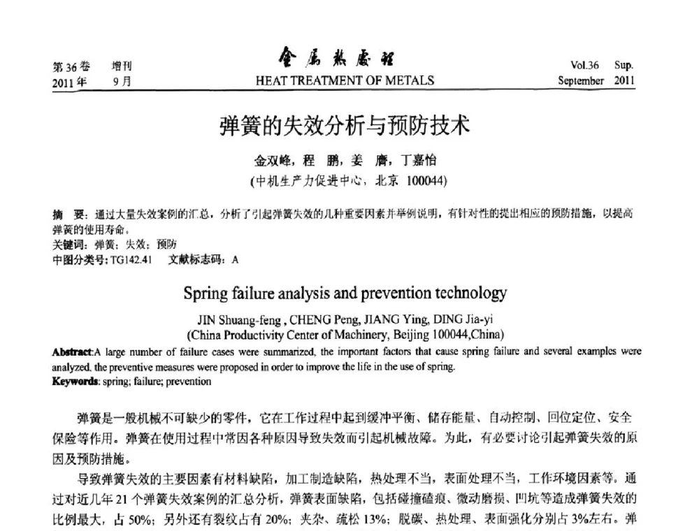 弹簧的失效分析与预防技术 - 2011年全国失效分析学术会议