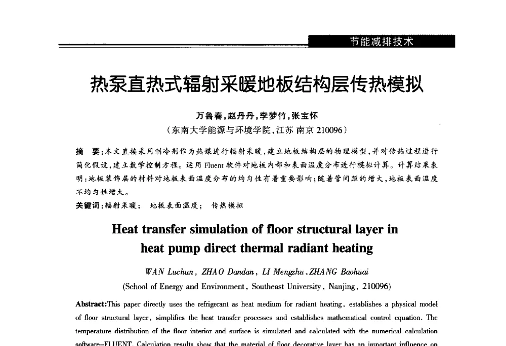 热泵直热式辐射采暖地板结构层传热模拟 - 第十届长三角能源论坛—推进能源生产和消费革命