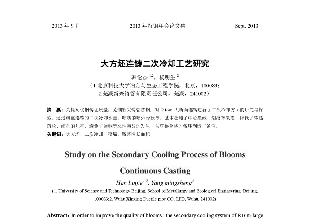 大方坯连铸二次冷却工艺研究 - 中国金属学会2013年特钢年会