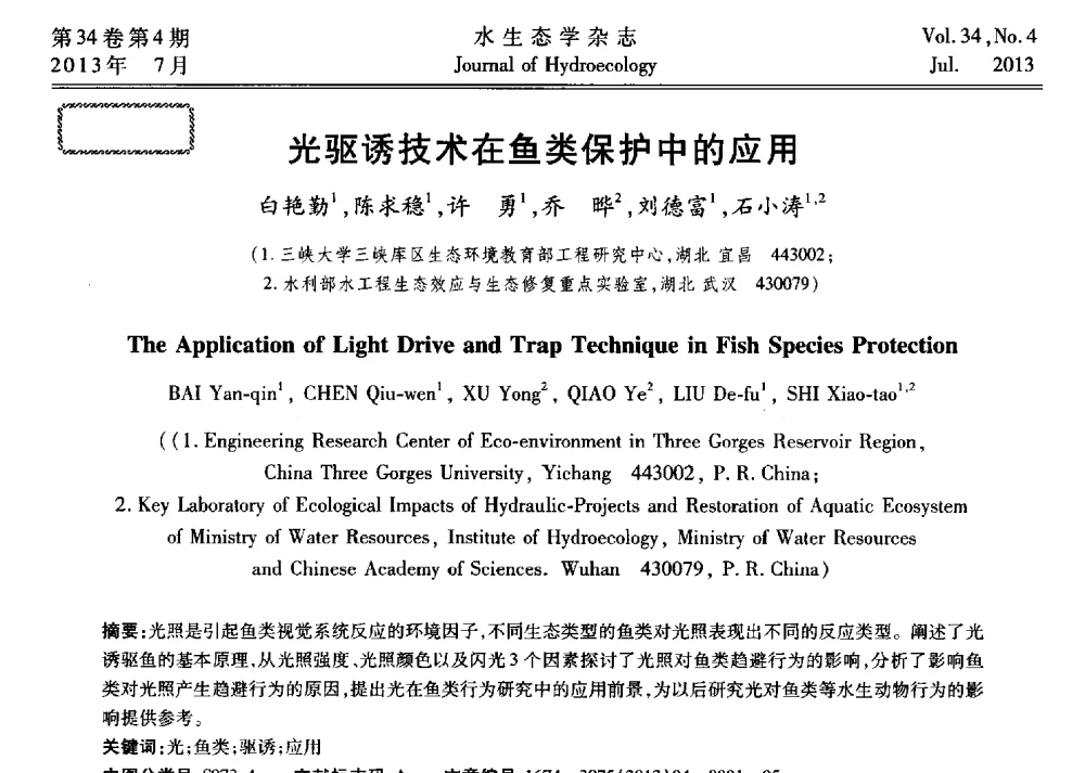 光驱诱技术在鱼类保护中的应用 - 中国水力发电工程学会环境保护专业委员会2014年流域水电开发与保护技术(生态环境保护部分)研讨会