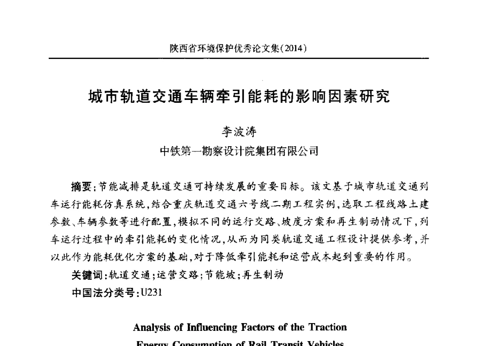 城市轨道交通车辆牵引能耗的影响因素研究 - 安徽省机械工程学会第八届会员代表大会暨学会成立50周年庆典