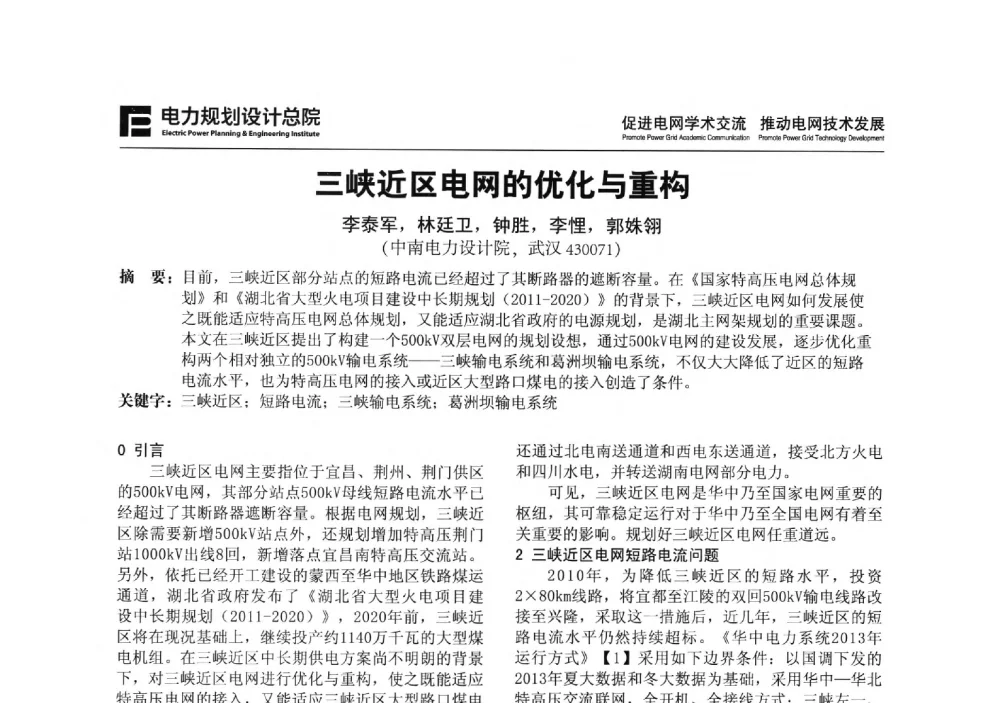 三峡近区电网的优化与重构 - 2013年全国电网设计技术交流会