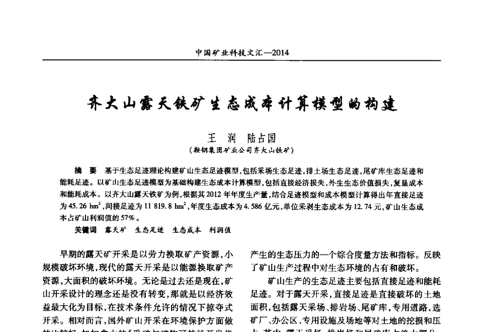 齐大山露天铁矿生态成本计算模型的构建 - 2014第五届中国矿业科技大会