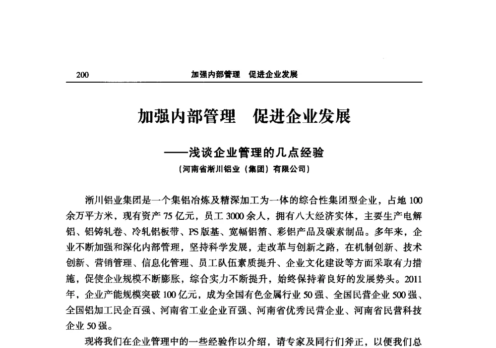加强内部管理促进企业发展--浅谈企业管理的几点经验 - 2013中国有色金属加工行业技术进步产业升级大会