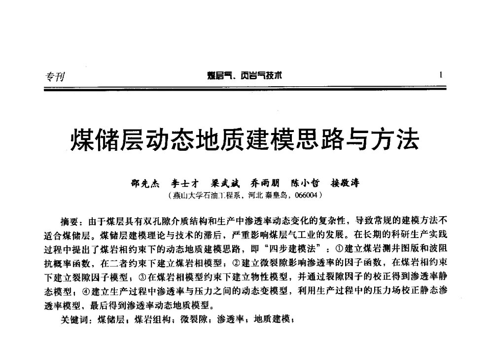 煤储层动态地质建模思路与方法 - 第二届煤层气、页岩气勘探开发与井筒技术推介交流会