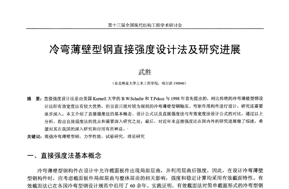 冷弯薄壁型钢直接强度设计法及研究进展 - 第十三届全国现代结构工程学术研讨会