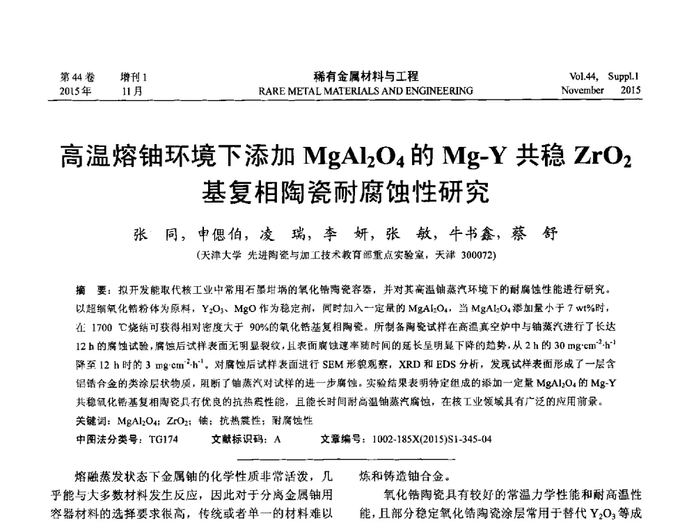 高温熔铀环境下添加MgAl2O4的Mg-Y共稳ZrO2基复相陶瓷耐腐蚀性研究 - 第十八届全国高技术陶瓷学术年会