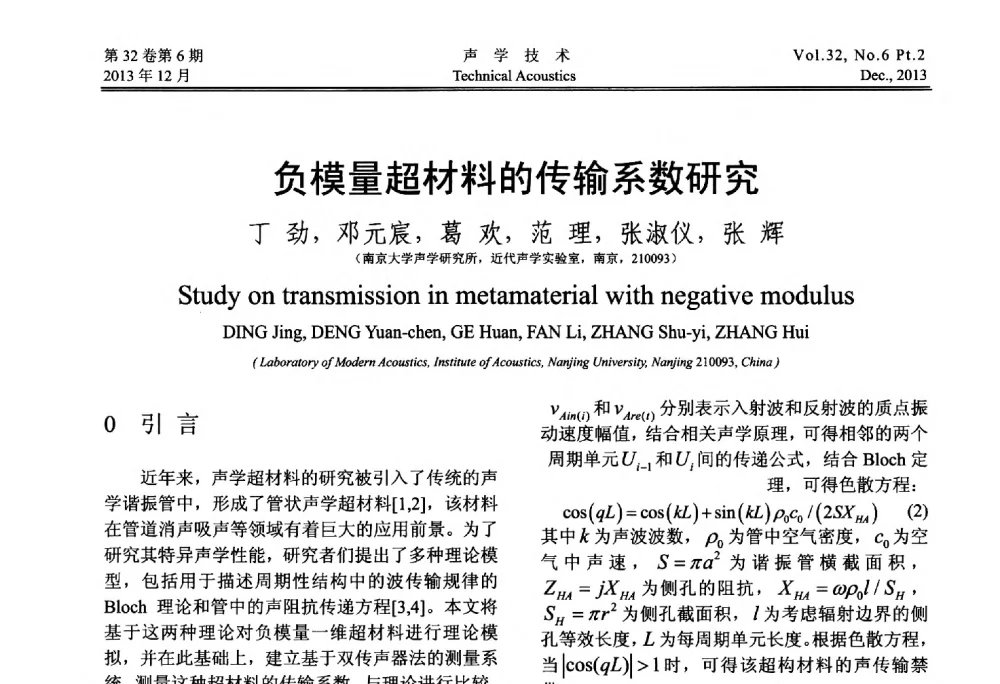 负模量超材料的传输系数研究 - 第十届中国声学学会青年学术会议