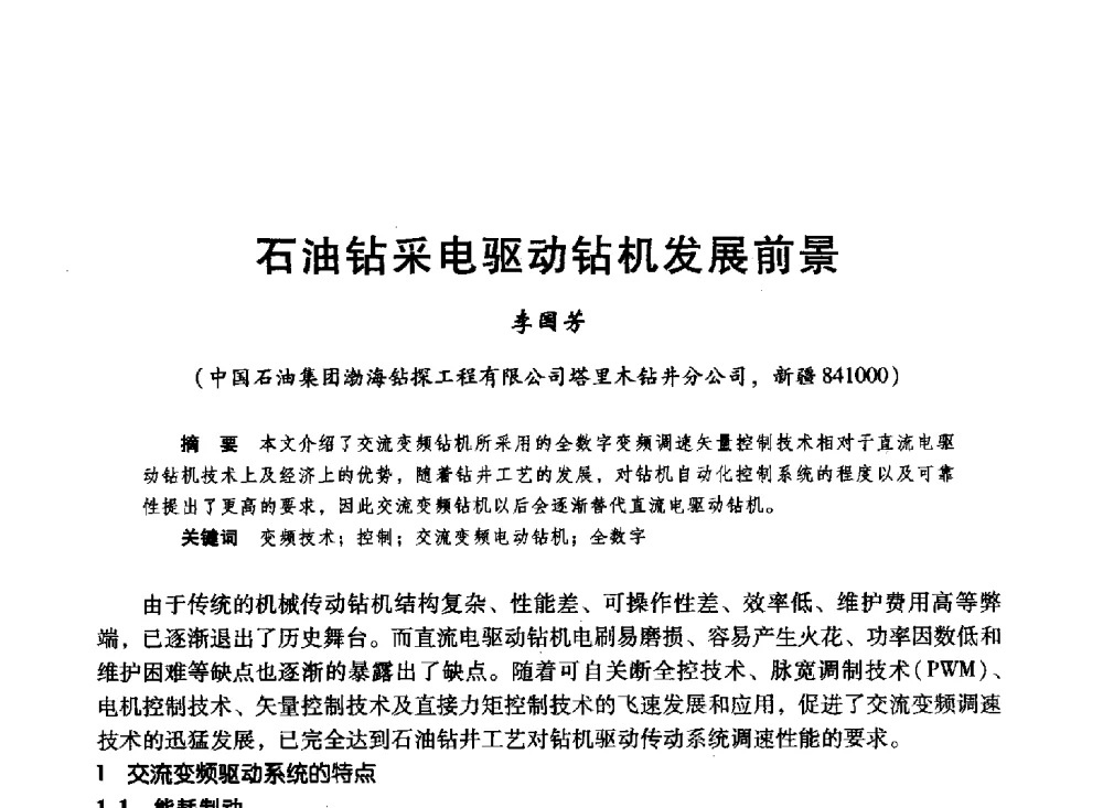 石油钻采电驱动钻机发展前景 - 第十六届环渤海浅(滩)海油气勘探开发技术研讨会