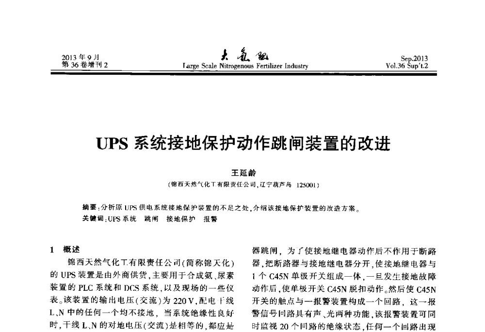 UPS系统接地保护动作跳闸装置的改进 - 第二十一届全国大型合成氨装置技术年会
