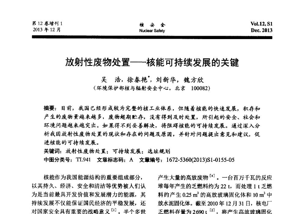 放射性废物处置--核能可持续发展的关键 - 2013年核与辐射安全监管大讨论活动会