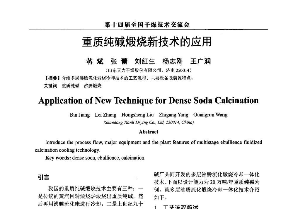 重质纯碱煅烧新技术的应用 - 第14届全国干燥技术交流会