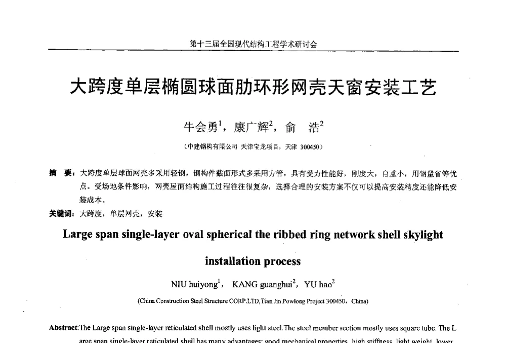 大跨度单层椭圆球面肋环形网壳天窗安装工艺 - 第十三届全国现代结构工程学术研讨会