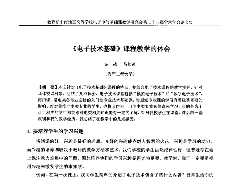 《电子技术基础》课程教学的体会 - 教育部中南地区高等学校电子电气基础课教学研究会第二十三届学术年会