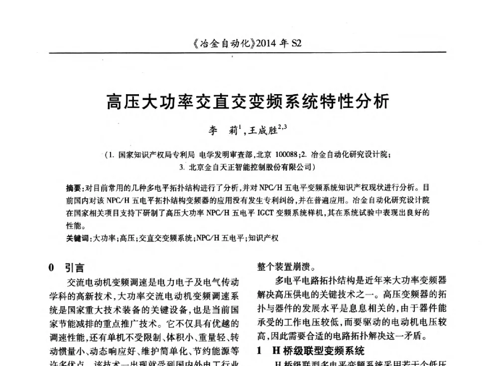 高压大功率交直交变频系统特性分析 - 中国计量协会冶金分会2014年会