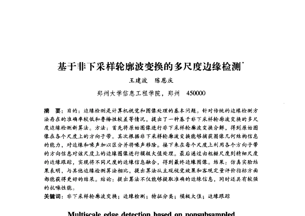 基于非下采样轮廓波变换的多尺度边缘检测 - 第17届全国图象图形学学术会议