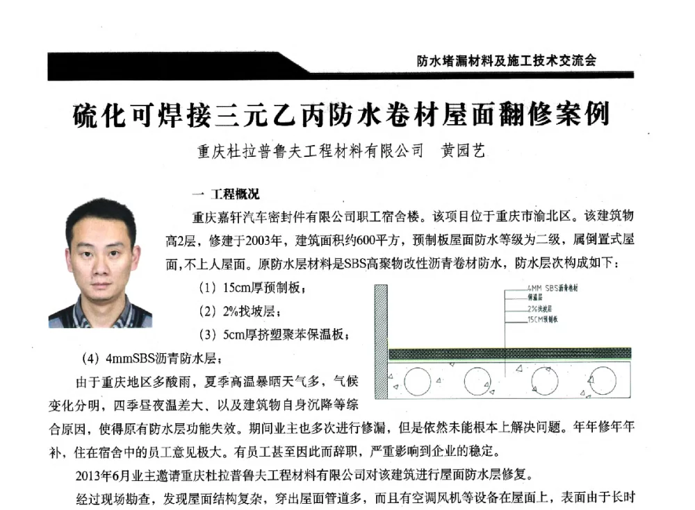 硫化可焊接三元乙丙防水卷材屋面翻修案例 - 2014防水堵漏材料及施工技术交流会