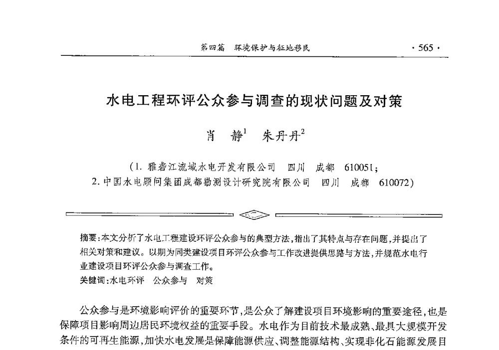 水电工程环评公众参与调查的现状问题及对策 - 雅砻江虚拟研究中心2014年度学术年会
