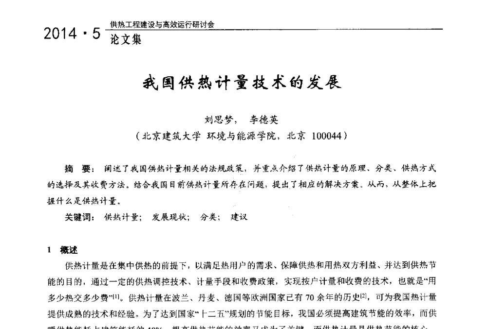 我国供热计量技术的发展 - 2014年供热工程建设与高效运行研讨会