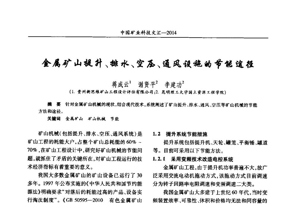 金属矿山提升、排水、空压、通风设施的节能途径 - 2014第五届中国矿业科技大会