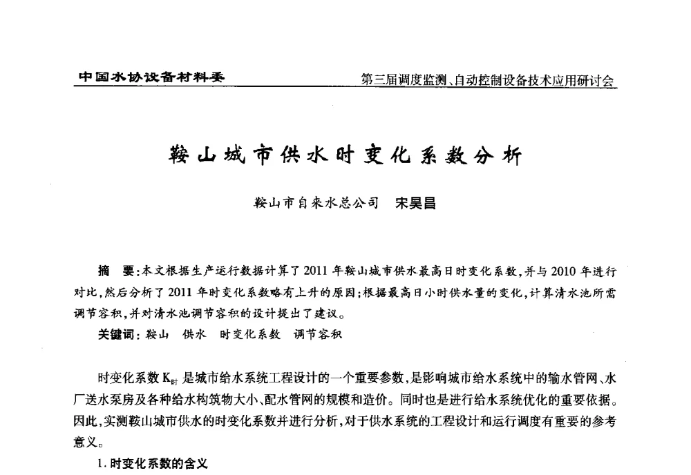 鞍山城市供水时变化系数分析 - 中国城镇供水排水协会设备材料工作委员会第三届调度监测、自动控制设备技术应用研讨会