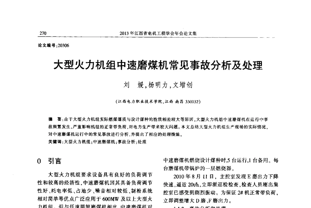 大型火力机组中速磨煤机常见事故分析及处理 - 2013年江西省电机工程学会年会