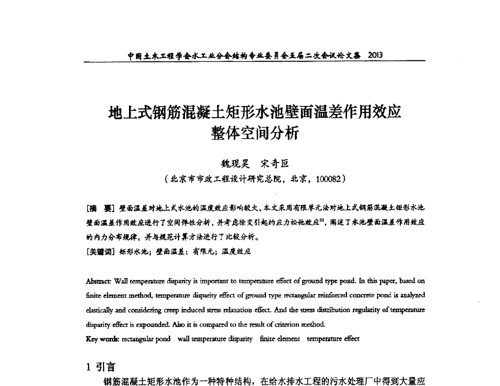 地上式钢筋混凝土矩形水池壁面温差作用效应整体空间分析 - 中国土木工程学会水工业分会结构专业委员会五届二次会议