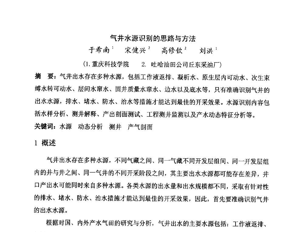 气井水源识别的思路与方法 - 第二届全国特殊气藏开发技术研讨会