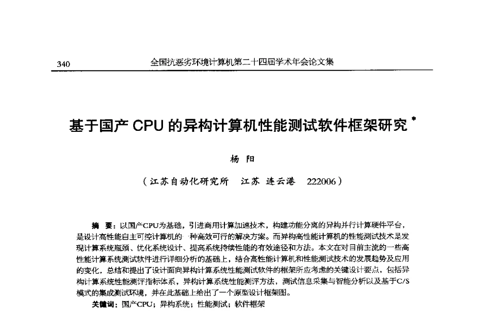 基于国产CPU的异构计算机性能测试软件框架研究 - 全国抗恶劣环境计算机第二十四届学术年会