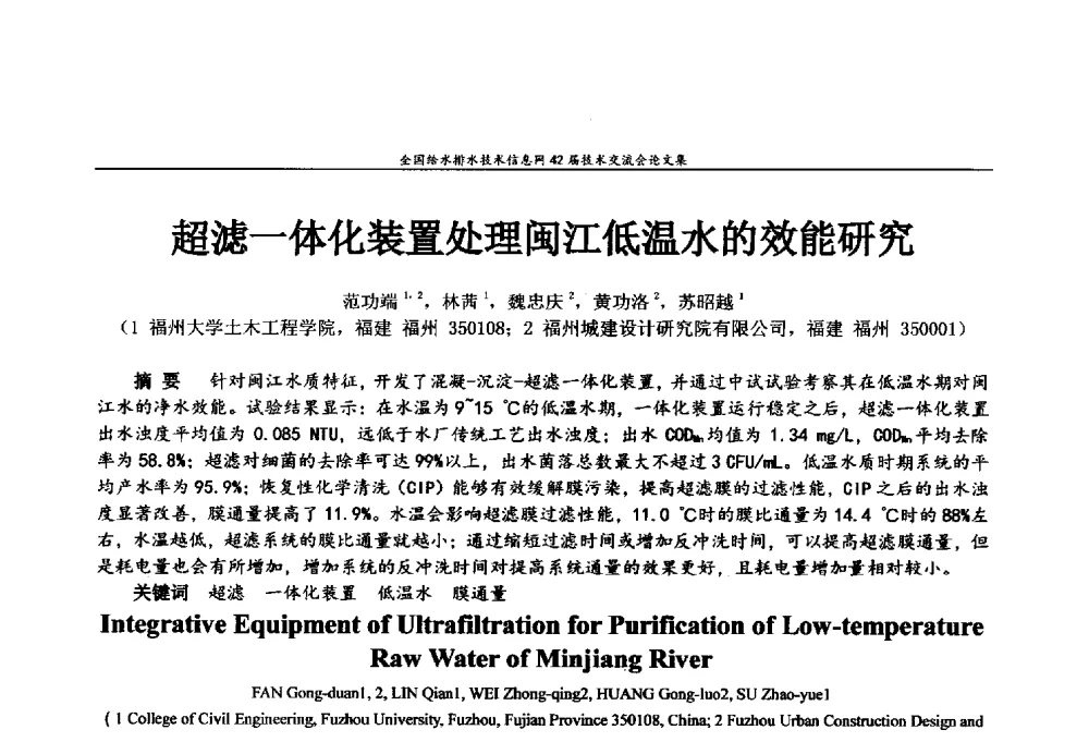 超滤一体化装置处理闽江低温水的效能研究 - 全国给水排水技术信息网42届技术交流会