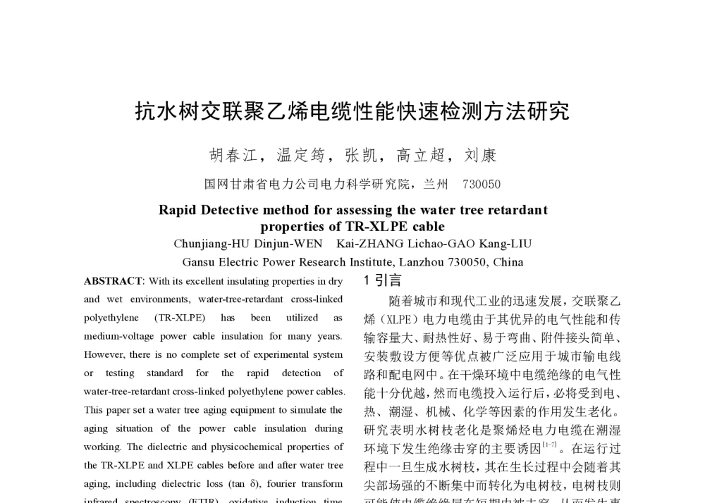 抗水树交联聚乙烯电缆性能快速检测方法研究 - 2014年中国电机工程学会年会