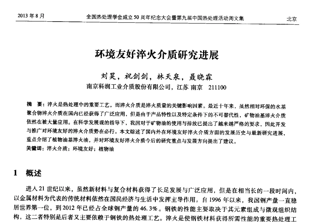 环境友好淬火介质研究进展 - 全国热处理学会成立50周年纪念大会暨第九届中国热处理活动周