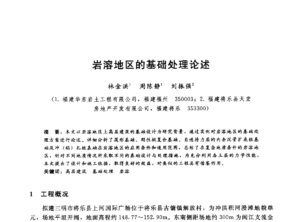 岩溶地区的基础处理论述 - 第四届全国岩土与工程学术大会