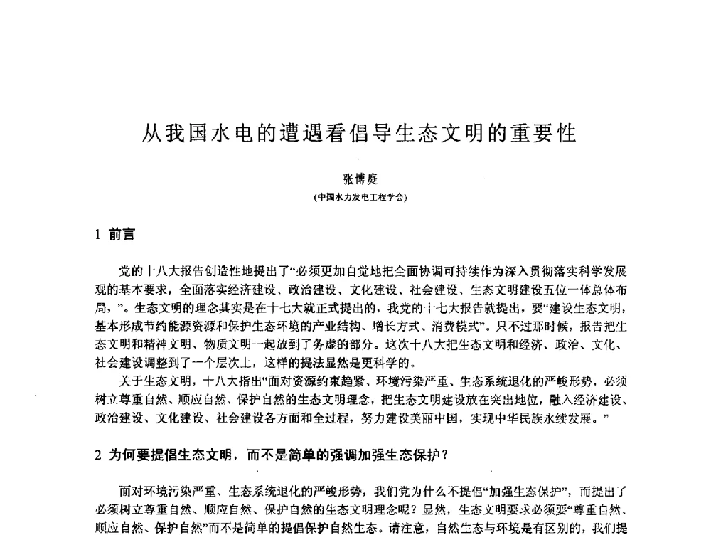 从我国水电的遭遇看倡导生态文明的重要性 - 第167场中国工程科技论坛暨2013水安全与水利水电可持续发展高层论坛