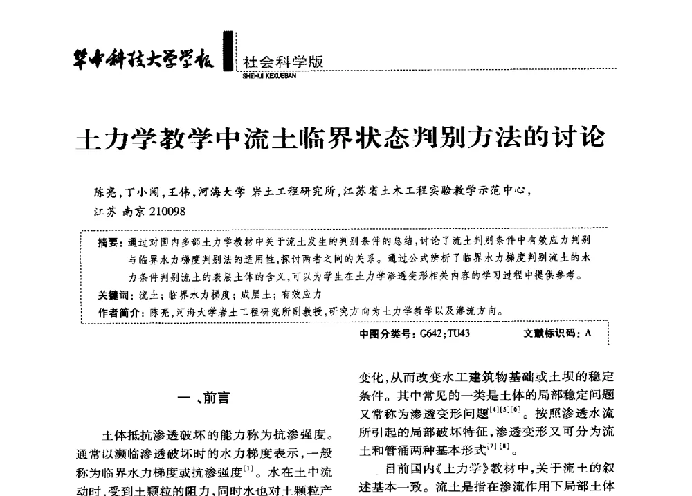 土力学教学中流土临界状态判别方法的讨论 - 第四届全国土力学教学研讨会
