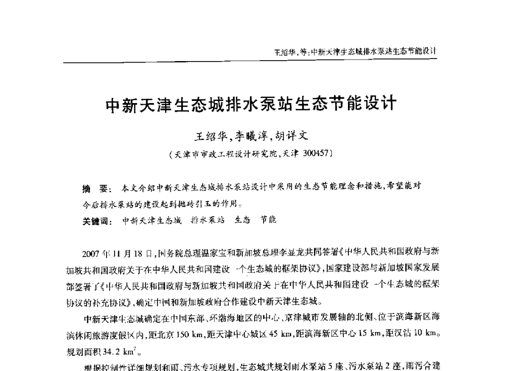 中新天津生态城排水泵站生态节能设计 - 中国土木工程学会水工业分会全国排水委员会2014年年会