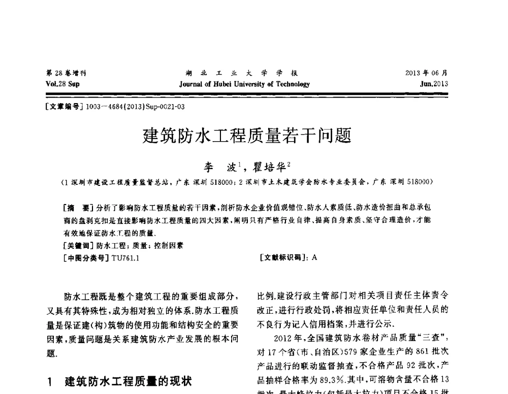 建筑防水工程质量若干问题 - 中国建筑防水(南方)专家论坛