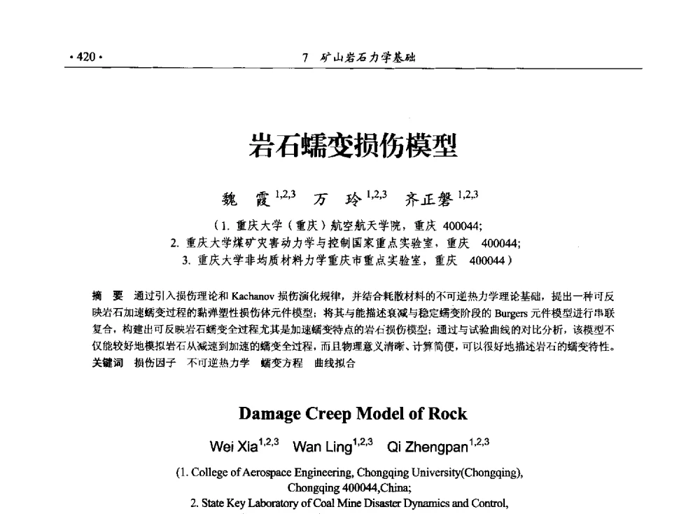 岩石蠕变损伤模型 - 33届国际采矿岩层控制会议(中国)