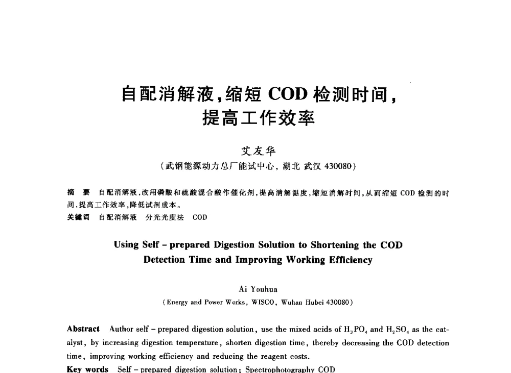 自配消解液_缩短COD检测时间_提高工作效率 - 2013年全国冶金能源环保生产技术会