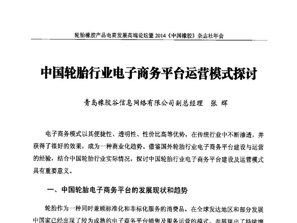 中国轮胎行业电子商务平台运营模式探讨 - 轮胎橡胶产品电商发展高端论坛暨2014《中国橡胶》杂志社年会
