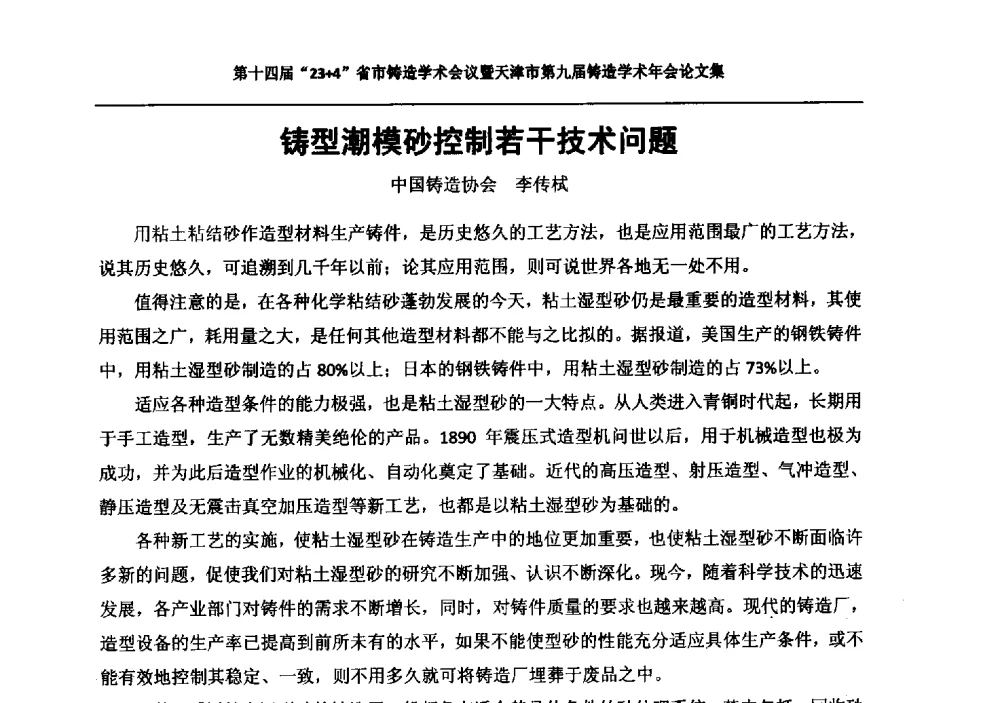 铸型潮模砂控制若干技术问题 - 第十四届23+4铸造学术会议暨天津市第九届铸造学术年会