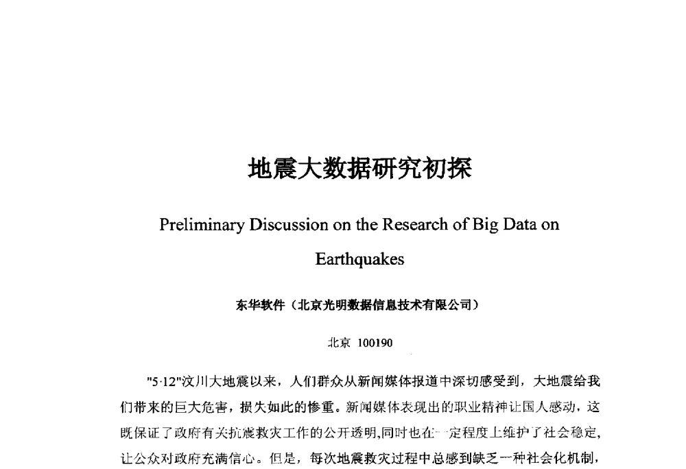 地震大数据研究初探 - 中国地球物理学会信息技术专业委员会大数据、云计算与地球物理应用研讨会