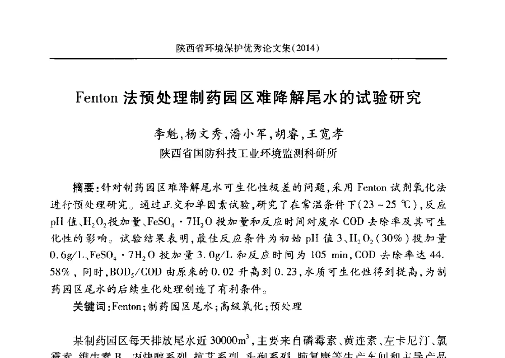 Fenton法预处理制药园区难降解尾水的试验研究 - 安徽省机械工程学会第八届会员代表大会暨学会成立50周年庆典