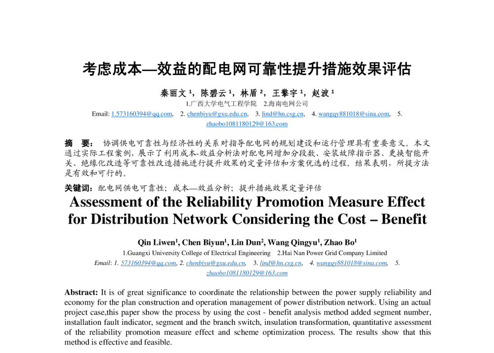 考虑成本-效益的配电网可靠性提升措施效果评估 - 中国高等学校电力系统及其自动化专业第30届学术年会