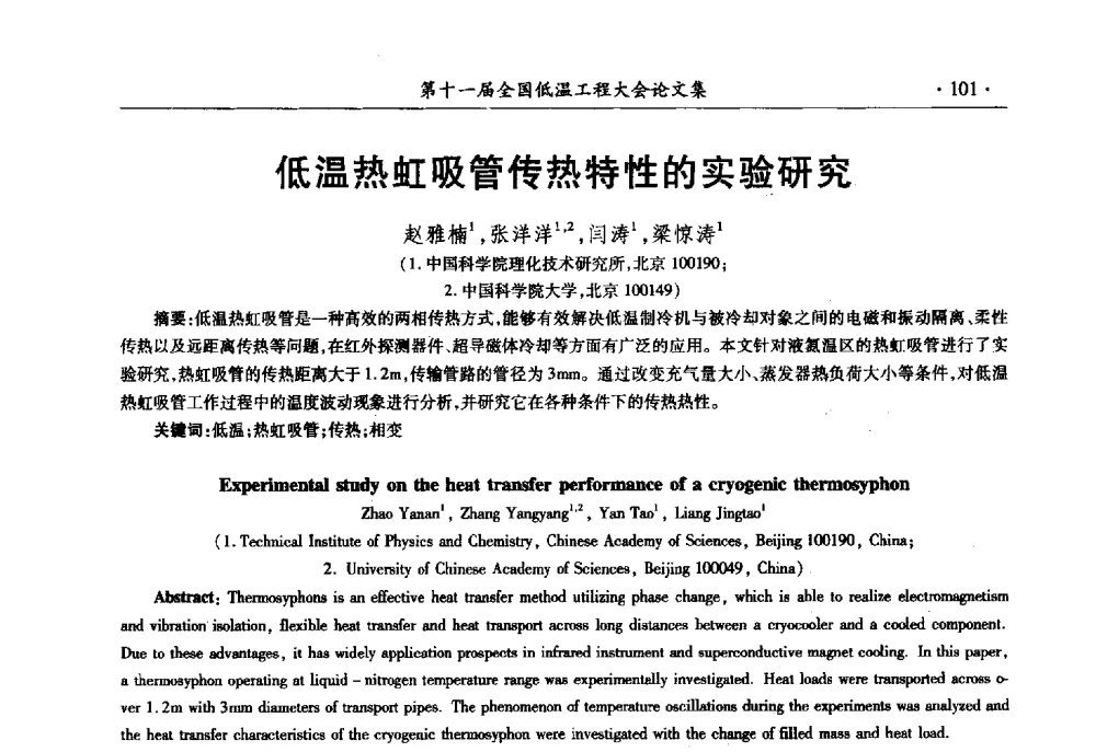 低温热虹吸管传热特性的实验研究 - 第十一届全国低温工程大会