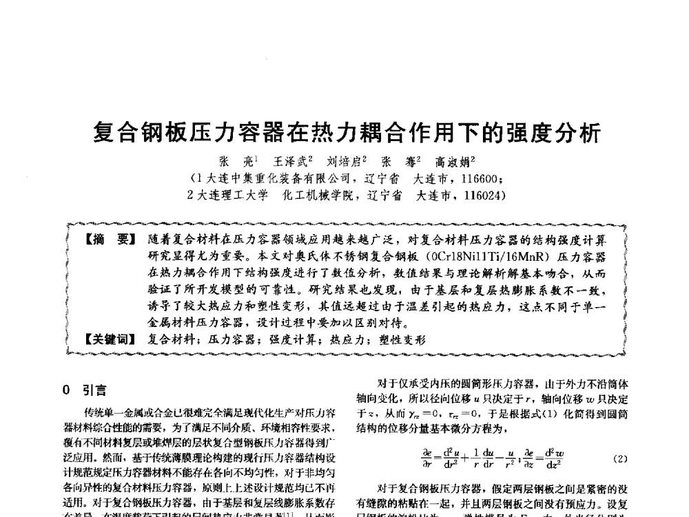 复合钢板压力容器在热力耦合作用下的强度分析 - 第十二届全国高等学校过程装备与控制工程专业教学与科研校际交流会