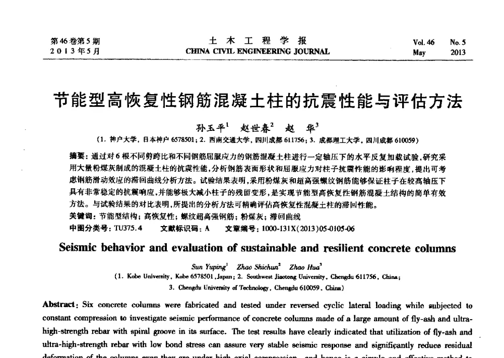 节能型高恢复性钢筋混凝土柱的抗震性能与评估方法 - 第七届全国防震减灾工程学术研讨会暨纪念汶川地震五周年学术研讨会