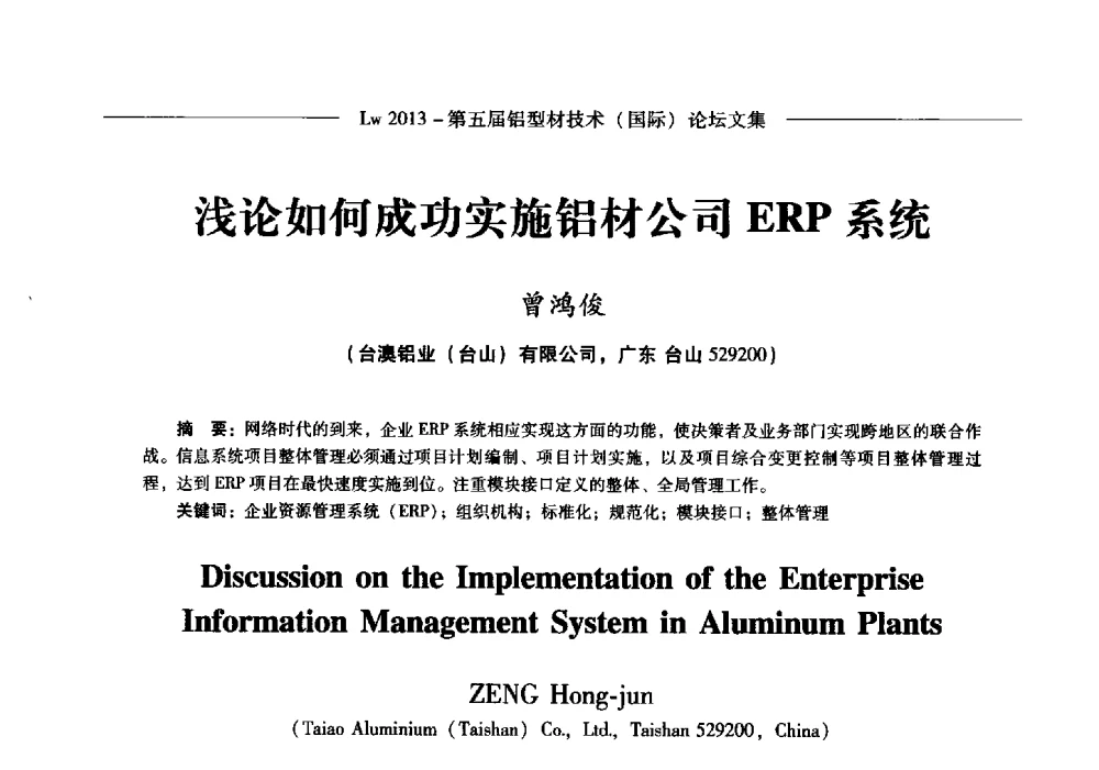浅论如何成功实施铝材公司ERP系统 - Lw2013第五届铝型材技术(国际)论坛