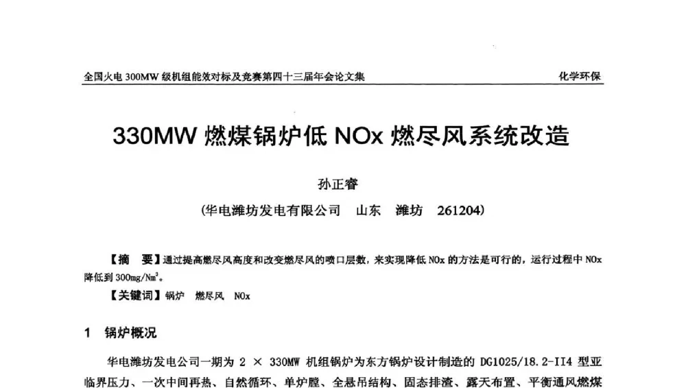 330MW燃煤锅炉低NOx燃尽风系统改造 - 全国火电300MW级机组能效对标及竞赛第四十三届年会